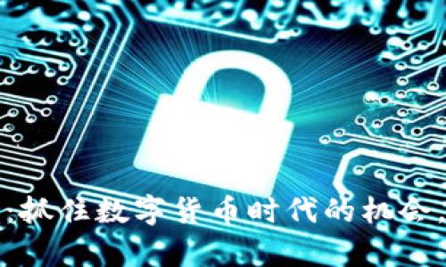 : TPWallet空投币：抓住数字货币时代的机会，获取你的财富密码