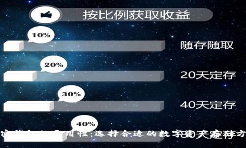 加密钱包的通用性：选择合适的数字资产存储方案