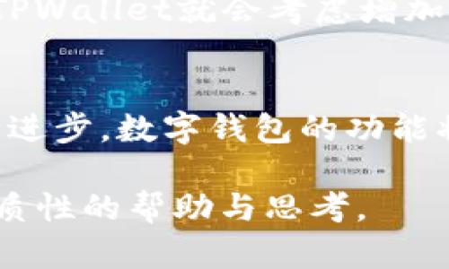 tiaotiTPWallet无法提现人民币？让我们来深入探讨解决方案/tiaoti
TPWallet, 提现, 人民币, 数字钱包/guanjianci

引言：数字钱包的崛起与使用困境
在现代社会，数字钱包的使用已经愈发普及，尤其在年轻一代中更是成为了生活的一部分。TPWallet作为一个流行的数字钱包选项，因其简便的操作和丰富的功能而受到青睐。然而，有用户反映TPWallet当前并不支持人民币的提现，那么对于这种情况，我们又该如何应对呢？

TPWallet的基本功能概述
TPWallet提供了多种服务，包括加密货币的存储、转账以及部分应用的支持。不过，需要强调的是，不同地区和不同货币的支持有时会存在差异。尽管TPWallet在国际化方面做了很多努力，但在人民币的提现上或许还有一些技术性挑战，或者可能与监管政策有关。

为什么TPWallet不支持人民币提现？
首先，TPWallet未能支持人民币提现可能与中国的金融监管政策密切相关。众所周知，中国对数字货币和电子支付的监管相对严格，尤其是涉及人民币的交易。由于政策的不确定性和变化，数字钱包供应商或许需权衡利弊，导致放弃直接支持人民币提现。就如老话所说：“不入虎穴，焉得虎子”，在避免法律风险的前提下，我们需要寻找其它解决办法。

用户的解决方案：替代途径
虽然TPWallet不支持人民币提现，但用户并不是没有选择。首先，用户可以考虑使用其他支持人民币提现的数字钱包。如果您已经在TPWallet中存入了资产，那么您可以转账到其他钱包，然后进行提现。不过，从一处转移到另一处，您需要注意手续费的问题，就像那句民谚“两头忙，费时又费力”一样。

提防风险：顺马归槽道
在使用任何数字钱包进行转账或提现操作时，务必注意安全问题。确保您所选择的钱包是可靠的，以免遭受潜在的财务损失。“顺马归槽道”，说的就是要把钱用在安全的地方。如果对某一钱包或平台不够信任，建议谨慎操作，宁可多走一段路，确保资产安全。

一体化解决方案的探索
随着数字支付的迅速发展，未来的市场或许会出现更为完善的解决方案。如果TPWallet能够在合规的基础上，开通人民币提现功能，那将极大提升其用户体验。想象一下，未来一个简单的按钮，就能让用户轻松将数字资产转换为法币，这将是多么便捷的一件事！在这方面，技术的进步和政策的放宽都是不可或缺的重要因素。

用户反馈与产品改进建议
在体验TPWallet的过程中，用户的反馈至关重要。对于没有人民币提现功能这一问题，用户可以主动向TPWallet团队反馈自己的需求和建议，或许在不远的将来，TPWallet就会考虑增加这一功能，满足用户的需求。正如古人所言：“良药苦口利于病，忠言逆耳利于行”，建议的声音虽然一开始可能不被重视，但终究会为产品的改善带来契机。

结语：数字钱包的未来展望
总结来看，TPWallet尚未支持人民币提现的现状虽然给用户带来了不便，但我们仍然可以通过其他方式来解决这一问题。未来，随着政策的逐渐宽松和技术的不断进步，数字钱包的功能将更加完善，为用户提供更加便捷、安全、合规的服务。“一日之计在于晨”，而数字钱包的未来，正需要我们一同去探索和见证。

在这个信息化迅速发展的时代，了解并适应这些数字工具，是我们每个人都需面对的挑战。希望这篇文章能够为用户在使用TPWallet及其类似工具时提供一些实质性的帮助与思考。