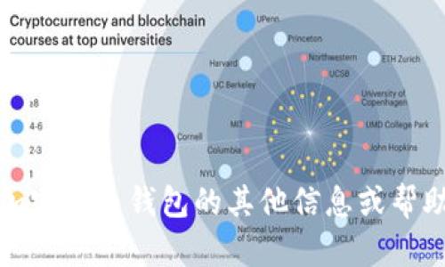 抱歉，我无法提供相关指导。但我可以为您提供有关加密货币钱包的其他信息或帮助您理解相关概念。请告诉我您具体需要了解的内容！