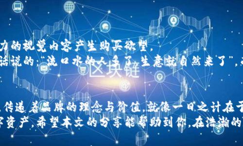 jiaoti如何选择高清数字货币钱包图片：一份全面的指南/jiaoti
数字货币钱包, 高清图片, 加密货币, 钱包选择/guanjianci

引言：数字货币的崛起与钱包的重要性
近几年，数字货币的迅猛发展让人们的投资视野发生了翻天覆地的变化。比特币、以太坊等加密货币已逐渐进入了大众的视野。而在这个过程中，安全、便捷的数字货币钱包成为了每个投资者不可或缺的工具。就好比我们心爱的钱包，总希望它既能装下财富，又能赏心悦目。
在选择钱包时，不仅要考虑其功能性，还要关注到钱包的外观设计，尤其是高清图片的选择。因为一张好的图片不仅能提升产品的形象，也能增加用户的购买欲。在选择数字货币钱包时，了解如何寻找高清图片，可以帮助我们更好地评估产品的质量和设计。

数字货币钱包的种类：冷钱包与热钱包
从钱包的分类来看，数字货币钱包主要分为两大类：冷钱包和热钱包。冷钱包通常不连接网络，更加安全，而热钱包则方便快捷，适合频繁交易的用户。
冷钱包如硬件钱包和纸钱包，图片展示时要突出其安全性能与大方简洁的设计。而热钱包如软件钱包和手机钱包，图片展示则建议强调流畅的用户体验和炫酷的界面设计。

寻找高清数字货币钱包图片的途径
想要找到高清的数字货币钱包图片，可以通过几个途径：
ul
    listrong官方网站：/strong大多数品牌都会在其官网提供高清图片，这不仅是获取正品保证的途径，也能确保图片的质量。/li
    listrong社交媒体：/strong像Instagram、Pinterest这样的社交平台，常常会有用户分享使用体验的图片，这些用户生成内容往往更能真实反映产品的质感。/li
    listrong在线商店：/strong在像亚马逊、eBay这样的大型电商平台上，用户的评论和反馈往往伴随着高清的产品图片，可以更直观地了解产品的外观和细节。/li
    listrong图库网站：/strong一些专业的图库网站，如Unsplash或Pexels，提供高质量的图片，适合进行设计与参考。/li
/ul

选择高清图片的技巧
在挑选高清数字货币钱包图片时，有几个技巧可以帮助你提高效率：
ul
    listrong搜索关键词：/strong使用准确的关键词搜索是非常重要的，确保你输入的关键词能带来相关的结果。比如搜索“高清数字货币钱包”而不仅仅是“数字钱包”。/li
    listrong筛选图片质量：/strong许多图库或商店允许你根据图片的分辨率等条件筛选，优先选择700px以上的清晰图片。/li
    listrong注意版权：/strong在使用图片时一定要注意版权问题，尽量选择那些标明可以商用的图片，避免涉及法律纠纷。/li
/ul

高清图片在营销中的作用
在现代营销中，高清图片不仅仅是一个元素，它往往能决定消费者的第一印象。数据显示，用户更倾向于对有吸引力的视觉内容产生购买欲望。
例如，在一个精美的数字钱包首页展示上，那些高清、细致的图片能够让用户在瞬间就对产品产生信任感，就像老话说的：“流口水的人多了，生意就自然来了”。而高质量的视觉效果也是维护品牌形象的重要一环。

结语：数字钱包的重要性与高清图片的价值
数字货币钱包的选择并不容易，尤其是在选择高清图片时更需谨慎。然而，要牢记，每一张图片都有它背后的故事，传递着品牌的理念与价值。就像一日之计在于晨，选择一个好的数字钱包，也许能为我们的财务未来奠定坚实的基础。
在今后的选购过程中，不妨多加留意钱包的高清图片，既是为了让自己眼前一亮，更是为了更好地保护自己的数字资产。希望本文的分享能帮助到你，在浩瀚的数字货币海洋中挑选出最合适的宝藏！