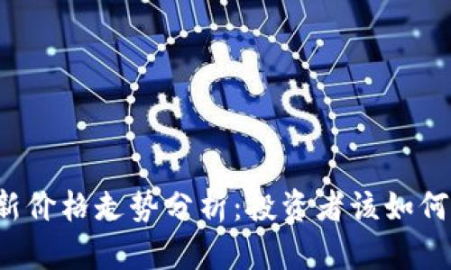 狗狗币最新价格走势分析：投资者该如何把握机会？