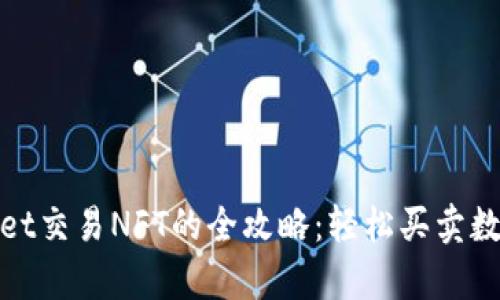 tpwallet交易NFT的全攻略：轻松买卖数字藏品