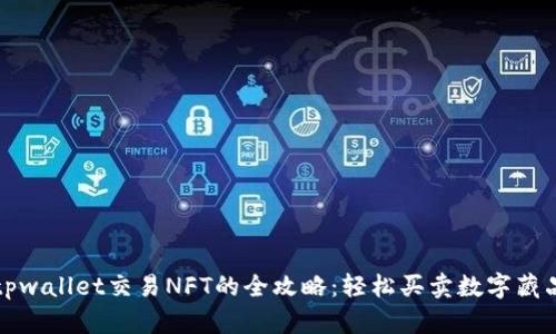 tpwallet交易NFT的全攻略：轻松买卖数字藏品