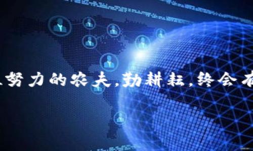   如何通过TP Wallet获取HT？ / 
 guanjianci TP Wallet, HT, 数字货币, 钱包管理 /guanjianci 

引言
在区块链和数字货币迅速发展的今天，越来越多的人关注如何有效管理和获取数字资产。TP Wallet作为一个新兴的钱包平台，吸引了许多投资者的目光。而HT（Huobi Token）则是火币交易所发行的原生代币，因其在交易中的重要性和实用性，成为越来越多人投资的对象。今天，我们将一起探索如何使用TP Wallet来获取和管理HT。在开始之前，不妨记住一句老话：“一日之计在于晨”，一切的准备工作都应该从今天开始！

TP Wallet简介
TP Wallet是一款安全、用户友好的数字资产钱包，支持多种数字货币的存储和交易。它不仅提供了便捷的资产管理功能，还具备良好的用户体验，适合初学者和资深投资者。此外，TP Wallet支持去中心化应用（DApp）的访问，使得用户在管理数字资产的同时，也能探索各种区块链应用。

HT的价值与用途
HT作为火币交易所的通证，其价值随着平台的发展而不断提升。持有HT不仅可以享受平台的交易折扣，还能参与平台的各类活动和投票，更有机会获得其他项目的空投。从某种意义上说，HT就像是“金库钥匙”，拥有它，就能开启更多的财富之门。

如何下载和设置TP Wallet
首先，从官方网站或者应用商店下载TP Wallet。在设置钱包时，请务必选择一个强密码并妥善保管助记词，以免丢失资产。在这方面，“小心驶得万年船”绝对是个好建议！

如何在TP Wallet上获取HT
1. **注册和登录**：打开TP Wallet应用，注册一个新账户或直接登录已有账户。
2. **充值或购买其他数字货币**：在TP Wallet内，用户可以通过多种方式充值，或直接购买其他主流数字货币（例如BTC、ETH）。
3. **在交易所兑换HT**：用户可以将充入的钱转到火币交易所，使用BTC、ETH等进行HT的购买。在选择交易所时，请选择信誉良好的平台，确保交易的安全性。
4. **将HT转入TP Wallet**：购买完成后，记得将HT转出至你的TP Wallet地址，确保安全存储。

TP Wallet的安全性
安全性是数字资产管理中的首要考虑。TP Wallet采用了多种安全机制，包括多重签名、冷存储和用户身份验证等。在这里，“好钢用在刀刃上”，保护好你的资产，才能在市场中立于不败之地。

本地化特色的存储方式
在一些地方，习惯使用稻草人或不同的图腾来象征财富的保护。同样，在数字货币管理中，我们也可以从中得到启发。合理配置你的数字资产，就像合理安排家庭的开支一样，避免不必要的风险。

总结
通过TP Wallet获取HT的过程其实并不复杂，从下载应用到安全存储，都是一步一步来的。在这里，我们不仅学习了如何操作，更希望每位用户都能在这个数字资产时代里，抓住财富的机遇，就像一位努力的农夫，勤耕耘，终会有收获。

最后，提醒大家在进行所有交易前，一定要做好研究，擦亮眼睛，做到“心中有数”。希望本文能帮助到你，让我们一起在数字货币的世界中，收获更多的可能！