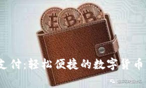 K豆钱包支付：轻松便捷的数字货币消费体验