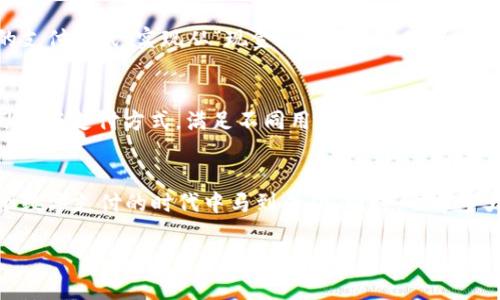 探索现代电子钱包的多样性与优势：如何选择适合你的电子支付工具
电子钱包, 数字支付, 移动支付, 财务管理/guanjianci

引言：数字时代的金融革命
在这个信息化迅速发展的时代，电子钱包如雨后春笋般涌现，为我们的生活带来了极大的便利。无论是在线购物、转账支付，还是日常消费，电子钱包都已成为现代人不可或缺的工具。正如老话说的，“一日之计在于晨”，在你开始使用电子钱包之前，了解它的种类及其优势是非常重要的。

电子钱包的基本分类
电子钱包主要可以分为以下几类：
ul
  listrong储值钱包/strong：这种钱包允许用户预存资金，以便在以后进行消费。例如，支付宝、微信支付等都是这类钱包的代表。用户可以将自己的钱充入钱包，然后在支持的商户进行消费。/li
  listrong信用卡电子钱包/strong：例如，Apple Pay 和 Google Pay，这类电子钱包允许用户将信用卡数据存储在手机上，进行无接触支付。使用者只需要将手机靠近支付终端，完成支付。/li
  listrong加密货币钱包/strong：随着数字货币的兴起，许多钱包也开始支持比特币等加密货币。此类钱包通常更为安全，但使用起来也相对复杂。/li
  listrong社交支付钱包/strong：如Venmo 和 Cash App等，这类电子钱包不仅可以进行转账，还充当社交平台，用户可以在其中分享消费记录、进行互动。/li
/ul

各类电子钱包的优势
无论是哪一种电子钱包，它们都有其独特的优势。我们可以逐一分析这些优势，让你在选择电子钱包时心中有数。

h4储值钱包的便利性/h4
储值钱包的最大优势在于方便快捷。用户可以通过简单的几步完成注册并充值。而且，现在很多商家纷纷支持这类支付方式，可以说是“让消费变得快如闪电”。此外，储值钱包经常会提供额外的优惠或活动，像是满减、现金返还等，使用起来能省下一笔“可观”的费用。

h4信用卡电子钱包的安全性/h4
信用卡电子钱包在安全性上做了大量的投入。例如，Apple Pay 会使用用户的指纹或面部识别来确保支付安全，这让许多人都能毫无后顾之忧地进行消费。正如一句俗语所说，“有备无患”，多一道安全措施总是不坏的。

h4加密货币钱包的投资潜力/h4
随着比特币等加密货币的爆炸性增长，许多人开始关注加密货币钱包。这类钱包不仅可以用来存储虚拟资产，还可以随时了解市场价格，进行交易。如果你具有一定的投资意识，并且能承受市场波动的风险，那么加密货币钱包就是你不错的选择。

h4社交支付钱包的互动体验/h4
社交支付钱包的社交功能为支付增添了乐趣，用户可以在平台上分享购物体验、进行点赞、评论等。这种交互性让支付不仅仅是冷冰冰的交易，而是更具人情味的交流。就像“有钱不如有友”，与朋友分享消费体验总能带给你更多的快乐。

如何选择适合自己的电子钱包
在众多电子钱包中，如何选择一款适合自己的产品呢？这里有几个小建议，希望能帮助你做出明智的选择。

h4从你的需求出发/h4
首先要考虑的是自己的需求。例如，如果你经常在线购物，可以选择支持较多商家的储值钱包；如果你是追逐新鲜事物的年轻人，也许社交支付钱包会更加吸引你。记住， “量体裁衣”是选择电子钱包的一条关键原则。

h4安全性与隐私保护/h4
其次，安全性是选择电子钱包时必须考虑的要素。选择那些提供双重认证或面部识别功能的钱包，会让你在使用时心里更有底气。正如老祖宗说的， “小心驶得万年船”，在数字世界中保持警惕往往能保全自己的财产安全。

h4用户体验/h4
最后，别忘了考虑用户体验。选择一个界面友好、操作简单的钱包，会让你的使用过程变得顺畅无比。用户反馈和评分常常能反映产品的真实使用感受，难道你不想高高兴兴地完成每一笔支付吗？

未来电子钱包的发展趋势
随着技术的不断进步，电子钱包也在不断演化。未来，我们可能会在以下几个方面看到新的发展趋势：

h4多元化与创新性/h4
电子钱包不仅会在功能上不断创新，例如加入智能合约、增加消费积分、跨境支付等功能。同时，随着区块链技术的发展，电子钱包将会更加安全、可靠。

h4普及与融合/h4
随着移动支付的普及，电子钱包的使用将会更加广泛。未来，传统商家与电子钱包的融合会越来越深，消费者在日常消费中可能会普遍接受电子钱包的支付方式，实现从“现金为王”到“数字为王”的转变。

h4全球化与本地化结合/h4
而在全球化的背景下，电子钱包也会结合本地文化与习惯进行本地化创新。就如同“入乡随俗”，在不同的国家与地区，电子钱包将会融入当地的消费习惯与支付方式，满足不同用户的需求。

总结
电子钱包的种类多种多样，各具优势。适合自己的电子钱包是每位消费者都应该认真考虑的课题。希望本文对你的电子支付之路有所帮助，让你在这个数字支付的时代中马到成功。同时，也希望大家都能在理财道路上越走越远，实现财务自由。俗话说，“行百里者半九十”，希望你能够在探索电子钱包的过程中，抓住每一个机会，成就自己的未来。

再见，这篇文章帮助你更好地理解电子钱包的种类和优势，选择适合你的一款电子钱包，让你的生活更加方便与丰富！