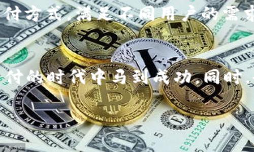 探索现代电子钱包的多样性与优势：如何选择适合你的电子支付工具
电子钱包, 数字支付, 移动支付, 财务管理/guanjianci

引言：数字时代的金融革命
在这个信息化迅速发展的时代，电子钱包如雨后春笋般涌现，为我们的生活带来了极大的便利。无论是在线购物、转账支付，还是日常消费，电子钱包都已成为现代人不可或缺的工具。正如老话说的，“一日之计在于晨”，在你开始使用电子钱包之前，了解它的种类及其优势是非常重要的。

电子钱包的基本分类
电子钱包主要可以分为以下几类：
ul
  listrong储值钱包/strong：这种钱包允许用户预存资金，以便在以后进行消费。例如，支付宝、微信支付等都是这类钱包的代表。用户可以将自己的钱充入钱包，然后在支持的商户进行消费。/li
  listrong信用卡电子钱包/strong：例如，Apple Pay 和 Google Pay，这类电子钱包允许用户将信用卡数据存储在手机上，进行无接触支付。使用者只需要将手机靠近支付终端，完成支付。/li
  listrong加密货币钱包/strong：随着数字货币的兴起，许多钱包也开始支持比特币等加密货币。此类钱包通常更为安全，但使用起来也相对复杂。/li
  listrong社交支付钱包/strong：如Venmo 和 Cash App等，这类电子钱包不仅可以进行转账，还充当社交平台，用户可以在其中分享消费记录、进行互动。/li
/ul

各类电子钱包的优势
无论是哪一种电子钱包，它们都有其独特的优势。我们可以逐一分析这些优势，让你在选择电子钱包时心中有数。

h4储值钱包的便利性/h4
储值钱包的最大优势在于方便快捷。用户可以通过简单的几步完成注册并充值。而且，现在很多商家纷纷支持这类支付方式，可以说是“让消费变得快如闪电”。此外，储值钱包经常会提供额外的优惠或活动，像是满减、现金返还等，使用起来能省下一笔“可观”的费用。

h4信用卡电子钱包的安全性/h4
信用卡电子钱包在安全性上做了大量的投入。例如，Apple Pay 会使用用户的指纹或面部识别来确保支付安全，这让许多人都能毫无后顾之忧地进行消费。正如一句俗语所说，“有备无患”，多一道安全措施总是不坏的。

h4加密货币钱包的投资潜力/h4
随着比特币等加密货币的爆炸性增长，许多人开始关注加密货币钱包。这类钱包不仅可以用来存储虚拟资产，还可以随时了解市场价格，进行交易。如果你具有一定的投资意识，并且能承受市场波动的风险，那么加密货币钱包就是你不错的选择。

h4社交支付钱包的互动体验/h4
社交支付钱包的社交功能为支付增添了乐趣，用户可以在平台上分享购物体验、进行点赞、评论等。这种交互性让支付不仅仅是冷冰冰的交易，而是更具人情味的交流。就像“有钱不如有友”，与朋友分享消费体验总能带给你更多的快乐。

如何选择适合自己的电子钱包
在众多电子钱包中，如何选择一款适合自己的产品呢？这里有几个小建议，希望能帮助你做出明智的选择。

h4从你的需求出发/h4
首先要考虑的是自己的需求。例如，如果你经常在线购物，可以选择支持较多商家的储值钱包；如果你是追逐新鲜事物的年轻人，也许社交支付钱包会更加吸引你。记住， “量体裁衣”是选择电子钱包的一条关键原则。

h4安全性与隐私保护/h4
其次，安全性是选择电子钱包时必须考虑的要素。选择那些提供双重认证或面部识别功能的钱包，会让你在使用时心里更有底气。正如老祖宗说的， “小心驶得万年船”，在数字世界中保持警惕往往能保全自己的财产安全。

h4用户体验/h4
最后，别忘了考虑用户体验。选择一个界面友好、操作简单的钱包，会让你的使用过程变得顺畅无比。用户反馈和评分常常能反映产品的真实使用感受，难道你不想高高兴兴地完成每一笔支付吗？

未来电子钱包的发展趋势
随着技术的不断进步，电子钱包也在不断演化。未来，我们可能会在以下几个方面看到新的发展趋势：

h4多元化与创新性/h4
电子钱包不仅会在功能上不断创新，例如加入智能合约、增加消费积分、跨境支付等功能。同时，随着区块链技术的发展，电子钱包将会更加安全、可靠。

h4普及与融合/h4
随着移动支付的普及，电子钱包的使用将会更加广泛。未来，传统商家与电子钱包的融合会越来越深，消费者在日常消费中可能会普遍接受电子钱包的支付方式，实现从“现金为王”到“数字为王”的转变。

h4全球化与本地化结合/h4
而在全球化的背景下，电子钱包也会结合本地文化与习惯进行本地化创新。就如同“入乡随俗”，在不同的国家与地区，电子钱包将会融入当地的消费习惯与支付方式，满足不同用户的需求。

总结
电子钱包的种类多种多样，各具优势。适合自己的电子钱包是每位消费者都应该认真考虑的课题。希望本文对你的电子支付之路有所帮助，让你在这个数字支付的时代中马到成功。同时，也希望大家都能在理财道路上越走越远，实现财务自由。俗话说，“行百里者半九十”，希望你能够在探索电子钱包的过程中，抓住每一个机会，成就自己的未来。

再见，这篇文章帮助你更好地理解电子钱包的种类和优势，选择适合你的一款电子钱包，让你的生活更加方便与丰富！