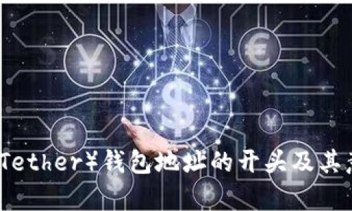 泰达币（Tether）钱包地址的开头及其意义解析