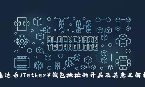 泰达币（Tether）钱包地址的开头及其意义解析