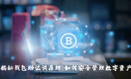 揭秘钱包助记词原理：如何安全管理数字资产