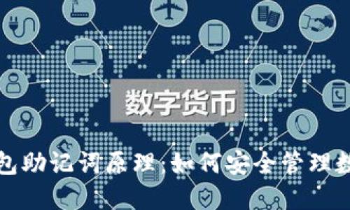 揭秘钱包助记词原理：如何安全管理数字资产