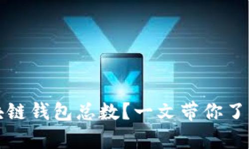 如何计算区块链钱包总数？一文带你了解背后的秘密