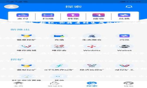   如何安全获取USDT收款地址并有效管理数字资产 / 
 guanjianci USDT, 收款地址, 数字资产, 加密货币 /guanjianci 

引言：数字时代的资产管理
在当今这个数字经济蓬勃发展的时代，加密货币已成为越来越多投资者的关注焦点。其中，USDT因其稳定性和广泛的应用而备受青睐。对于希望了解如何安全获取USDT收款地址的人们来说，本文将提供详细的指导与实用建议。

USDT是什么？
USDT（Tether）是一种与美元挂钩的稳定币，最初是为了克服加密货币波动性大而推出的产品。它的出现使得数字货币的生态系统变得更加稳定，使得投资者能够在加密货币市场中更有效地进行交易和资本运作。在中国，有句老话说得好，“稳定就是胜利”，这也正是USDT受欢迎的原因之一。

如何获取USDT收款地址
获取USDT收款地址有几个步骤，但首先需要明确你要使用哪种钱包。数字钱包可以分为热钱包和冷钱包两种，热钱包方便快捷，适合日常交易；而冷钱包则更安全，适合长期存储。

h4选择一个合适的钱包/h4
市场上有许多支持USDT的数字钱包，包括但不限于Binance、Huobi、Coinbase、Trust Wallet等。选择钱包时，建议考虑以下几点：
ul
listrong安全性：/strong确保钱包具有良好的安全记录，并启用双重身份验证等保护措施。/li
listrong用户体验：/strong选择界面友好，易上手的钱包。/li
listrong支持的币种：/strong确保该钱包支持USDT及其他你可能需要的加密货币。/li
/ul

h4获取USDT收款地址/h4
以Trust Wallet为例，获取USDT收款地址的过程非常简单。首先，下载并安装Trust Wallet应用程序。创建或导入你的钱包后，选择USDT，然后点击“接收”按钮，你将看到生成的USDT收款地址。写到北风让人冷，火炭能暖心，因此一份好的数字钱包将成为你资产安全的守护者。

管理USDT资产的注意事项
拥有USDT收款地址后，如何安全有效地管理这些资产是一个不容忽视的问题。“一日之计在于晨”，在日常管理中需保持警惕及小心。

h4定期备份私钥和助记词/h4
无论你使用的是哪种钱包，始终要备份你的私钥及助记词。这些信息是访问你数字资产的关键，一旦丢失，可能导致资产无法恢复。务必将其保存在安全的地方，切勿分享给他人。

h4保持钱包软件的更新/h4
对于任何软件，包括数字钱包，及时进行更新是非常重要的。开发者常常会发布安全补丁，以修复可能存在的漏洞。定期检查钱包的更新状态，可以避免因软件过时而造成的安全隐患。

以文化视角分析USDT的影响
在中国，随着加密货币的兴起，越来越多的人开始关注数字货币投资。USDT的稳定性使得许多投资者敢于在市场中进行更大的投资。“时光荏苒，岁月如梭”，在这个快速变化的时代，我们要紧跟潮流，善用新技术为自己松绑，开辟新的财源。

h4社会与经济/h4
USDT等数字货币的出现，不仅影响了个人的投资方式，也在一定程度上改变了社会经济结构。越来越多的商家接受USDT作为支付方式，从而推动了数字经济的发展。同时，USDT也为跨境支付提供了便捷，尤其是在外贸等领域，减少了因汇率波动带来的风险。

h4对年轻一代的吸引力/h4
作为一种新兴的投资工具，USDT对年轻一代尤为具有吸引力。许多年轻人在网上通过交易USDT获利，享受迅速带来的财富增长。他们深知“掌握未来，成就自己”的道理，不轻言放弃，努力探索各种投资机会。

未来展望
随着数字货币的不断发展和普及，USDT作为一种主流的稳定币，其未来的发展前景可期。对于投资者来说，掌控自己的USDT收款地址，学会合理管理自己的资产，才能在这个快速变化的市场中占据优势。正如谚语所说：“不怕慢就怕站”，只要行动起来，就不怕错过财富的机遇。

总结
获取USDT收款地址并安全管理数字资产是每一个数字货币投资者的重要任务。通过选择合适的钱包，定期备份私钥并更新软件，保持警惕，才能更好地保护自己的资产不受威胁。在这个数字经济的浪潮中，把握机会，实现财富增长，终将收获甜美的果实。希望本文能够帮助你更好地理解并应用USDT，开创属于自己的数字资产之路。