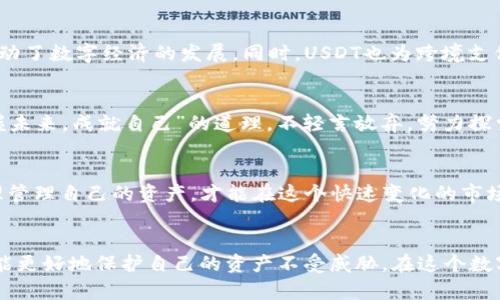  如何安全获取USDT收款地址并有效管理数字资产 / 
 guanjianci USDT, 收款地址, 数字资产, 加密货币 /guanjianci 

引言：数字时代的资产管理
在当今这个数字经济蓬勃发展的时代，加密货币已成为越来越多投资者的关注焦点。其中，USDT因其稳定性和广泛的应用而备受青睐。对于希望了解如何安全获取USDT收款地址的人们来说，本文将提供详细的指导与实用建议。

USDT是什么？
USDT（Tether）是一种与美元挂钩的稳定币，最初是为了克服加密货币波动性大而推出的产品。它的出现使得数字货币的生态系统变得更加稳定，使得投资者能够在加密货币市场中更有效地进行交易和资本运作。在中国，有句老话说得好，“稳定就是胜利”，这也正是USDT受欢迎的原因之一。

如何获取USDT收款地址
获取USDT收款地址有几个步骤，但首先需要明确你要使用哪种钱包。数字钱包可以分为热钱包和冷钱包两种，热钱包方便快捷，适合日常交易；而冷钱包则更安全，适合长期存储。

h4选择一个合适的钱包/h4
市场上有许多支持USDT的数字钱包，包括但不限于Binance、Huobi、Coinbase、Trust Wallet等。选择钱包时，建议考虑以下几点：
ul
listrong安全性：/strong确保钱包具有良好的安全记录，并启用双重身份验证等保护措施。/li
listrong用户体验：/strong选择界面友好，易上手的钱包。/li
listrong支持的币种：/strong确保该钱包支持USDT及其他你可能需要的加密货币。/li
/ul

h4获取USDT收款地址/h4
以Trust Wallet为例，获取USDT收款地址的过程非常简单。首先，下载并安装Trust Wallet应用程序。创建或导入你的钱包后，选择USDT，然后点击“接收”按钮，你将看到生成的USDT收款地址。写到北风让人冷，火炭能暖心，因此一份好的数字钱包将成为你资产安全的守护者。

管理USDT资产的注意事项
拥有USDT收款地址后，如何安全有效地管理这些资产是一个不容忽视的问题。“一日之计在于晨”，在日常管理中需保持警惕及小心。

h4定期备份私钥和助记词/h4
无论你使用的是哪种钱包，始终要备份你的私钥及助记词。这些信息是访问你数字资产的关键，一旦丢失，可能导致资产无法恢复。务必将其保存在安全的地方，切勿分享给他人。

h4保持钱包软件的更新/h4
对于任何软件，包括数字钱包，及时进行更新是非常重要的。开发者常常会发布安全补丁，以修复可能存在的漏洞。定期检查钱包的更新状态，可以避免因软件过时而造成的安全隐患。

以文化视角分析USDT的影响
在中国，随着加密货币的兴起，越来越多的人开始关注数字货币投资。USDT的稳定性使得许多投资者敢于在市场中进行更大的投资。“时光荏苒，岁月如梭”，在这个快速变化的时代，我们要紧跟潮流，善用新技术为自己松绑，开辟新的财源。

h4社会与经济/h4
USDT等数字货币的出现，不仅影响了个人的投资方式，也在一定程度上改变了社会经济结构。越来越多的商家接受USDT作为支付方式，从而推动了数字经济的发展。同时，USDT也为跨境支付提供了便捷，尤其是在外贸等领域，减少了因汇率波动带来的风险。

h4对年轻一代的吸引力/h4
作为一种新兴的投资工具，USDT对年轻一代尤为具有吸引力。许多年轻人在网上通过交易USDT获利，享受迅速带来的财富增长。他们深知“掌握未来，成就自己”的道理，不轻言放弃，努力探索各种投资机会。

未来展望
随着数字货币的不断发展和普及，USDT作为一种主流的稳定币，其未来的发展前景可期。对于投资者来说，掌控自己的USDT收款地址，学会合理管理自己的资产，才能在这个快速变化的市场中占据优势。正如谚语所说：“不怕慢就怕站”，只要行动起来，就不怕错过财富的机遇。

总结
获取USDT收款地址并安全管理数字资产是每一个数字货币投资者的重要任务。通过选择合适的钱包，定期备份私钥并更新软件，保持警惕，才能更好地保护自己的资产不受威胁。在这个数字经济的浪潮中，把握机会，实现财富增长，终将收获甜美的果实。希望本文能够帮助你更好地理解并应用USDT，开创属于自己的数字资产之路。