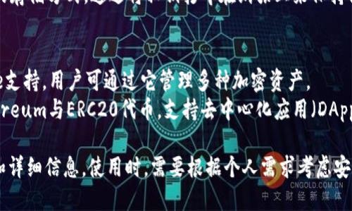 在国际市场上，加密货币的钱包种类繁多，主要分为热钱包和冷钱包。以下是一些知名的加密钱包名称及其特点：

### 热钱包（在线钱包）
1. **Coinbase Wallet**：用户友好，支持多种加密货币，适合初学者。
2. **Blockchain.com Wallet**：提供多种功能，包括交易和管理多种加密资产。
3. **Exodus**：桌面及移动端都能使用，界面美观，支持多种币种，非常适合初级用户。

### 冷钱包（离线钱包）
1. **Ledger**：著名的硬件钱包，以安全性高著称，支持多种加密货币。
2. **Trezor**：另一个广受欢迎的硬件钱包，安全性强，易于使用。
3. **Paper Wallet**：一种原始的存储方式，通过将私钥打印在纸张上来保持离线状态。

### 独特钱包
1. **Trust Wallet**：由Binance支持，用户可通过它管理多种加密资产。
2. **MetaMask**：主要用于Ethereum与ERC20代币，支持去中心化应用（DApp）的交互。

以上是一些国外的加密钱包名称和详细信息。使用时，需要根据个人需求考虑安全性、易用性和支持的币种等因素。