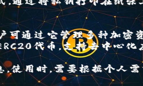 在国际市场上，加密货币的钱包种类繁多，主要分为热钱包和冷钱包。以下是一些知名的加密钱包名称及其特点：

### 热钱包（在线钱包）
1. **Coinbase Wallet**：用户友好，支持多种加密货币，适合初学者。
2. **Blockchain.com Wallet**：提供多种功能，包括交易和管理多种加密资产。
3. **Exodus**：桌面及移动端都能使用，界面美观，支持多种币种，非常适合初级用户。

### 冷钱包（离线钱包）
1. **Ledger**：著名的硬件钱包，以安全性高著称，支持多种加密货币。
2. **Trezor**：另一个广受欢迎的硬件钱包，安全性强，易于使用。
3. **Paper Wallet**：一种原始的存储方式，通过将私钥打印在纸张上来保持离线状态。

### 独特钱包
1. **Trust Wallet**：由Binance支持，用户可通过它管理多种加密资产。
2. **MetaMask**：主要用于Ethereum与ERC20代币，支持去中心化应用（DApp）的交互。

以上是一些国外的加密钱包名称和详细信息。使用时，需要根据个人需求考虑安全性、易用性和支持的币种等因素。