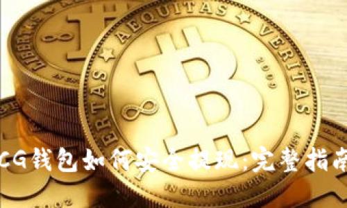 CG钱包如何安全提现：完整指南
