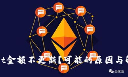 TPWallet金额不更新？可能的原因与解决方案