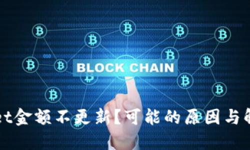TPWallet金额不更新？可能的原因与解决方案