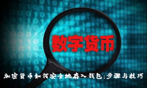 加密货币如何安全地存入钱包：步骤与技巧