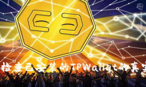 如何检查已安装的TPWallet的真实性？