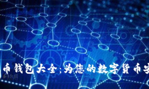 2023年虚拟币钱包大全：为您的数字货币安全保驾护航