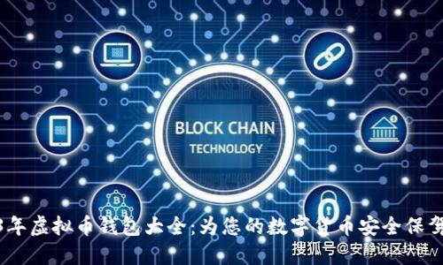 2023年虚拟币钱包大全：为您的数字货币安全保驾护航
