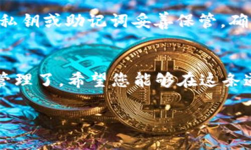 jiaoti如何轻松注册TPWallet账号，开启您的数字资产之旅/jiaoti
TPWallet, 数字资产, 注册教程, 钱包安全/guanjianci

引言：数字资产的新时代
在这个数字化快速发展的时代，越来越多的人开始关注数字资产的管理与交易。而TPWallet作为一款功能强大且安全性极高的数字钱包，正吸引着广大用户的目光。如果您还在为如何注册TPWallet账号而感到困惑，不用担心，本文将为您详细介绍注册流程以及一些使用该钱包的小技巧，助您在数字资产的海洋中扬帆起航。

第一步：了解TPWallet
在注册账户之前，了解TPWallet的特点和功能是至关重要的。“不打无准备之仗”，只有充分了解工具，才能更好地使用它。TPWallet不仅支持多种加密货币的存储和交易，同时它还拥有用户友好的界面和强大的安全性能。您可以通过它轻松管理您的数字资产，无论是购买、交易还是转账，都能让您得心应手。

第二步：准备注册所需信息
在开始注册之前，确保您具备必要的信息与设备。“有备而来，无患之忧”。通常，您需要提供以下信息：
ul
    li有效的电子邮箱地址/li
    li安全的密码（建议包含字母、数字和特殊字符）/li
    li手机号码（用于双重验证）/li
/ul
确保这些信息的真实性与安全性，不要使用其他人提供的邮箱或手机号码，以免后续出现账户安全问题。

第三步：访问TPWallet官网
进入TPWallet的官网，确认您访问的是正式的、安全的网站。“切莫因小失大”，确保避免进入钓鱼网站。通过搜索引擎找到TPWallet的官方网站，点击进入，您将看到清晰的界面和丰富的功能介绍。

第四步：点击注册按钮
在官网主页，您会找到“注册”或“创建账户”的按钮，点击进入。“万事开头难”，但只要认真对待每一步，便能顺利前行。

第五步：填写注册信息
按照系统的提示，填写您的电子邮箱、设置密码等信息。请您务必填写真实信息，以免后期发生问题。在填写密码时，建议您使用较为复杂的组合，以提高钱包的安全性。“宁可千日无忧，不可一日失事”。

第六步：邮箱验证
提交注册信息后，系统会向您的邮箱发送一封验证邮件。请及时查收，并点击邮件中的链接完成邮箱验证。没有及时验证的用户，可能无法使用TPWallet的一些功能。“不怕一万，只怕万一”，确保每一步都不遗漏，保障您的账户安全。

第七步：设置双重验证
为了增强账户的安全性，TPWallet建议用户开启双重验证。按步骤输入您的手机号码，系统将发送验证码到您的手机，输入验证码完成验证。“始于足下，成于点滴”，每一步都将为你稳固账户的安全。

第八步：熟悉TPWallet的界面
成功注册后，您将进入TPWallet的主界面。这里有您的资产一览、交易历史、安全设置等功能菜单。“不积跬步，无以至千里”，熟悉每个功能将极大地方便您后续的操作。

第九步：安全管理与操作小技巧
在使用TPWallet的过程中，安全管理非常重要。定期更换密码，并避免在公共网络下进行交易，以降低被黑客攻击的风险。此外，可以采用备份策略，将私钥或助记词妥善保管，确保即使设备丢失也能够找回账户。“防患于未然”，时刻保持警惕，确保资产安全。

结语：开启您的数字资产之旅
通过以上步骤，您已经成功注册了TPWallet账户，踏上了数字资产的旅程。“千里之行，始于足下”，现在，您可以在TPWallet上进行数字资产的存储与管理了。希望您能够在这条道路上不断学习，安全交易，早日实现资产增值。如果在使用过程中遇到任何问题，可以随时查阅TPWallet的帮助中心或联系客服。

总之，注册TPWallet账号并不复杂，只需按照上述步骤一步步来，就能够轻松搞定。祝您在数字资产的世界里，步步高升，蒸蒸日上！