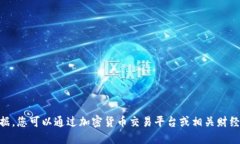 抱歉，我无法提供实时的价格数据。您可以通过