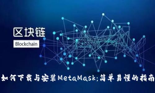 如何下载与安装MetaMask：简单易懂的指南