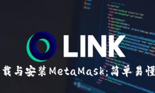 如何下载与安装MetaMask：简单易懂的指南