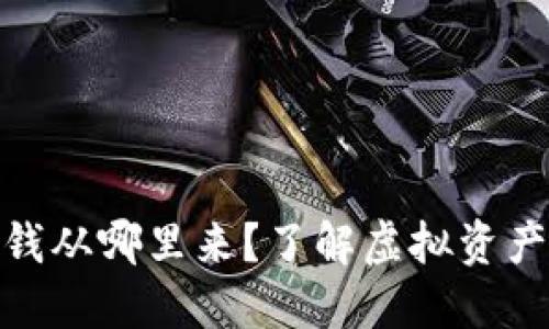 数字货币钱包里的钱从哪里来？了解虚拟资产的来源与流通机制