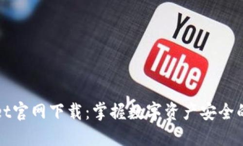 TPWallet官网下载：掌握数字资产安全的第一步