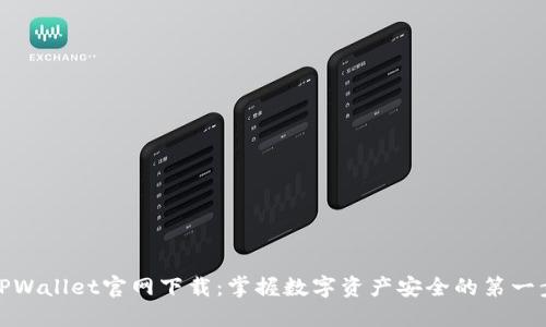 TPWallet官网下载：掌握数字资产安全的第一步
