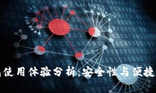 加密货币钱包使用体验分析：安全性与便捷性的双重考量
