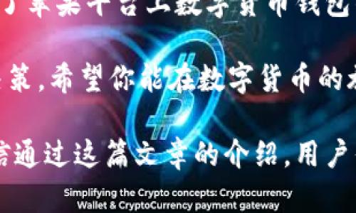   全面解析TPWallet苹果版：如何安全管理数字货币资产 / 
 guanjianci TPWallet, 数字货币, 钱包安全, 苹果应用 /guanjianci 

引言：数字货币的时代与钱包的选择
随着数字货币的迅猛发展，越来越多的人开始关注如何安全地管理自己的数字资产。TPWallet作为一款在苹果平台上备受欢迎的数字货币钱包，凭借其安全性和便捷性，成为了许多用户的首选。在这篇文章中，我们将深入探讨TPWallet的功能、优势，以及如何有效利用它来保护您的数字货币资产。

什么是TPWallet？
TPWallet是一款专为数字货币持有者设计的钱包应用，用户可以在这个平台上存储、管理、交易各种加密货币。与许多其他钱包不同的是，TPWallet不仅支持主流的数字货币像比特币、以太坊，也涵盖了一些新兴的币种。它的界面友好，操作简单，特别适合不太懂技术的用户。

TPWallet的主要功能
TPWallet的核心功能包括：
ul
    li数字资产管理：用户可以方便地查看和管理自己所有的数字资产，支持多种币种的转换与存储。/li
    li安全交易：TPWallet提供多重安全机制，包括指纹解锁、密码保护等，为用户的资产提供了可靠的安全保障。/li
    li代币交换：内置即时交易功能，用户可以随时进行代币之间的兑换，避免了繁琐的转账过程。/li
    li市场行情：用户可以实时查看各类数字货币的行情变化，帮助用户更好地把控市场动态。/li
/ul

安全性：TPWallet的护航之道
在数字货币的世界中，安全性至关重要。TPWallet采用了多种先进的安全措施来保护用户的资产。例如，应用内置了冷钱包技术，用户的私钥不会存储在网上服务器上，有效避免了网络攻击带来的风险。此外，钱包内的所有交易均经过加密，确保用户的信息安全。

“一日之计在于晨”，在数字货币领域保持警觉同样重要。用户在使用TPWallet时，务必要定期更新密码，并开启两步验证，时刻保持警惕，这样才能在这个瞬息万变的市场中，保住自己的资产安全。

用户体验：简洁而高效
TPWallet的设计理念是便捷与高效。它的用户界面经过精心设计，无论你是新手还是老手，都能快速上手。用户在注册后，仅需几步简单操作便可开始使用。对于那些专业的炒币者，TPWallet也提供了丰富的功能，满足他们对市场变化的需求。

如何使用TPWallet管理你的数字资产
使用TPWallet管理数字资产，用户只需下载并安装应用程序，注册账户后即可开始体验。在修改个人资料之前，请先了解以下基本步骤：

ol
    li下载并安装：在App Store中搜索“TPWallet”，然后下载并安装。/li
    li注册账户：根据提示输入基本信息，完成注册。/li
    li添加资产：点击“添加资产”按钮，选择您想要存储的数字货币，按提示操作。/li
    li进行交易：在主页找到“交易”功能，选择要交易的数字资产，输入金额，确认交易。/li
    li关注市场：定期查看行情，及时调整持仓策略。/li
/ol

社区与支持
TPWallet不仅是一个数字资产管理工具，还是一个活跃的社区。用户可以通过社交媒体、论坛等渠道与其他用户互动，分享经验与建议。此外，TPWallet还提供了在线客户支持，帮助用户解决在使用过程中遇到的各种问题。

结语：数字资产的未来，由你掌握
随着数字货币的日益普及，选择一个可靠、安全且便捷的钱包显得尤为重要。TPWallet凭借其出色的用户体验和强大的安全保障，成为了苹果平台上数字货币钱包的佼佼者。在这个充满机会与挑战的市场里，聪明的投资者定会明智选择，守护自己的财富。

记住，使用TPWallet不仅是管理资产，更是对自己未来的投资。在这个信息爆炸的时代，真正的智慧在于选择合适的工具，做出明智的决策。希望你能在数字货币的旅程中，一路顺风，乘风破浪！

在这篇文章中，我们深入解析了TPWallet苹果应用的各项功能与安全措施，同时通过生动的语言和文化元素增添了一些地方特色。相信通过这篇文章的介绍，用户们对TPWallet能够有更全面的了解，并能在使用中得心应手。