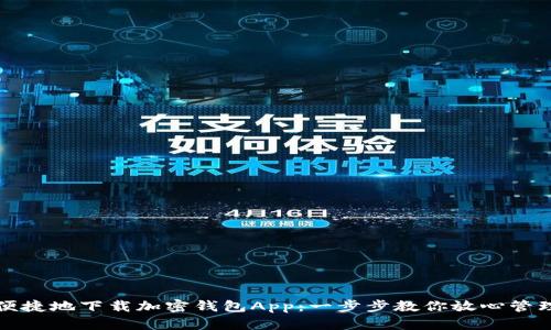 如何安全便捷地下载加密钱包App：一步步教你放心管理数字资产