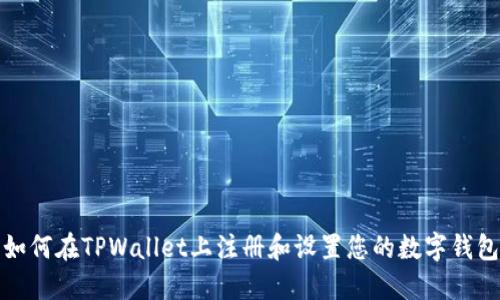 如何在TPWallet上注册和设置您的数字钱包