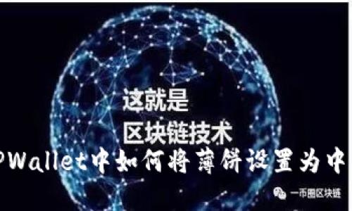 TPWallet中如何将薄饼设置为中文