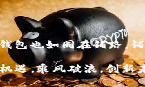   从TPWallet导入到BK钱包的详细指南  / 

 guanjianci  TPWallet, BK钱包, 导入教程, 数字资产管理  /guanjianci 

 引言 
 在数字资产管理的世界中，各种钱包如雨后春笋般涌现，而TPWallet和BK钱包作为目前市面上比较流行的选择，各具特色。TPWallet以其简易的操作和用户友好的界面，吸引了不少用户。而BK钱包，又以安全性和丰富的功能为用户提供了一种更全面的数字资产管理体验。将资产从TPWallet安全地导入到BK钱包，无疑是很多用户关注的热点话题。 

 什么是TPWallet与BK钱包？ 
 TPWallet是一款集多种功能于一体的区块链钱包，为用户提供了安全、便捷的数字资产管理服务。而BK钱包则是另一个非常流行的钱包选项，以其高度的安全性和多币种支持而闻名。选择合适的数字钱包，不仅能够帮助用户高效管理资产，还是保障资产安全的重要一步。 

 导入的必要性 
 随着时间的推移，用户的需求可能会发生变化。一些人在使用TPWallet的过程中，可能会因为需要更强的功能、更好的用户体验，或是更高的安全性而选择BK钱包。因此，学会如何将数字资产从一个钱包迁移到另一个钱包，是每位数字货币用户应具备的技能。就像古话说的：“一日之计在于晨”，选择一个适合的数字资产管理工具，为你的投资打开新的机会。 

 导入前的准备工作 
 在开始导入之前，有几点事情需要注意：
ul
    li 确保你的TPWallet和BK钱包都是最新版本，以避免不必要的技术问题。/li
    li 备份你的TPWallet私钥和助记词，确保在迁移过程中可以找到回家的路。/li
    li 检查BK钱包的网络设置，确保它支持你在TPWallet中的资产类型。/li
/ul

 导入步骤详解 
 下面我们将详细介绍如何将资产从TPWallet导入到BK钱包，下面是详细的步骤。

h4 步骤1：登录TPWallet /h4
 首先，打开TPWallet并登录你的账户。确保你的账户中有你要转移的资产。

h4 步骤2：找到资产管理 /h4
 在主界面上，找到资产管理或者资产转账的选项。在这个模块你会看到自己的所有数字资产。选择你想要导出的币种。

h4 步骤3：提取资产 /h4
 点击你想要提取的资产，选择“提取”或者“转账”选项。系统会要求你输入BK钱包的地址。这时候，请确保你输入的地址是正确的，因为一旦转账完成，资产将无法找回。

h4 步骤4：确认转账 /h4
 输入金额后，再次核对BK钱包地址无误，点击确认转账。TPWallet会要求你验证身份，按照系统要求操作。

h4 步骤5：检查BK钱包 /h4
 转账完成后，打开BK钱包，登录你的账户。在资产管理页面，检查是否已经收到转账的资产。通常这个过程需要几分钟，有时候可能稍微长一点，但耐心是成功的一部分。

 常见问题 
h4 1. 转账失败的原因是什么？ /h4
 如果你在转账时遇到问题，可能是因为以下几个原因：
ul
    li 指定的BK钱包地址不正确。/li
    li 网络连接不稳定。/li
    li TPWallet或BK钱包版本过旧。/li
/ul

h4 2. 是否可以转账多种资产？ /h4
 是的，你可以在TPWallet中选择多种资产进行转账到BK钱包。但是，每种币种的转账流程可能会有细微差别，务必要仔细阅读相应提示。

 结语 
 从TPWallet导入到BK钱包的过程，其实并不复杂，只要你仔细按照步骤进行，便能顺利完成转账。正所谓：“细节决定成败”，每一个小步骤都不能忽视。此外，选择合适的钱包也如同在铺路，铺的每一块砖石都将为你的投资之路打下坚实基础。希望这篇指南能够帮助你顺利进行数字资产的导入，享受更加顺畅的数字货币投资体验。 

随着区块链技术和数字资产的不断发展，用户的需求也在不断变化，因此掌握这一技能，对于每位投资者而言都是尤为重要的。希望大家能够在数字货币的世界中，抓住机遇，乘风破浪，创新未来！