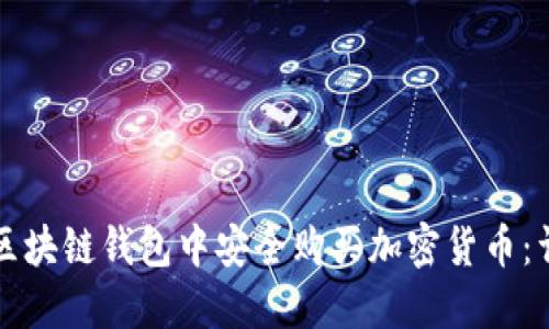 如何在区块链钱包中安全购买加密货币：详细指南