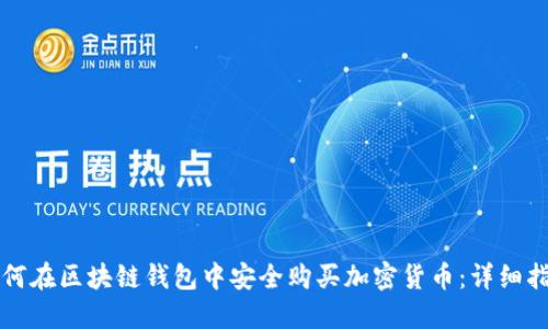 如何在区块链钱包中安全购买加密货币：详细指南