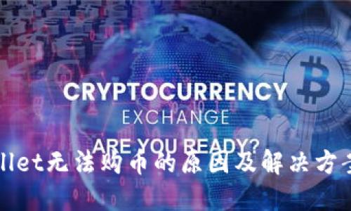 TPWallet无法购币的原因及解决方案详解
