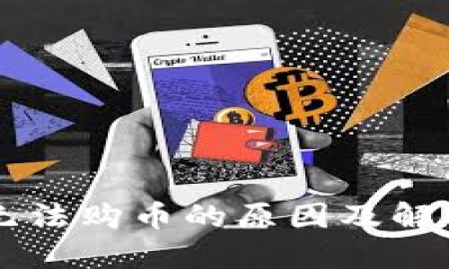 TPWallet无法购币的原因及解决方案详解