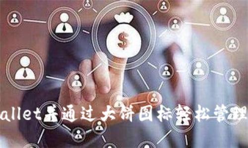 如何下载TPWallet并通过大饼图标轻松管理你的数字资产