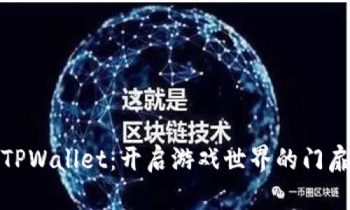 TPWallet：开启游戏世界的门扉