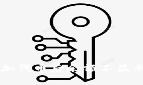 TPWallet添加代币后余额不显示的解决方法