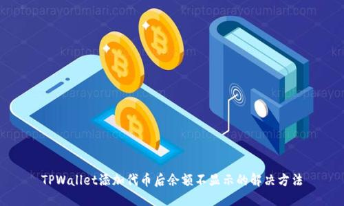 TPWallet添加代币后余额不显示的解决方法