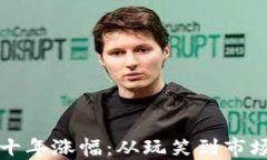 解密狗狗币十年涨幅：从玩笑到市场热潮的演变